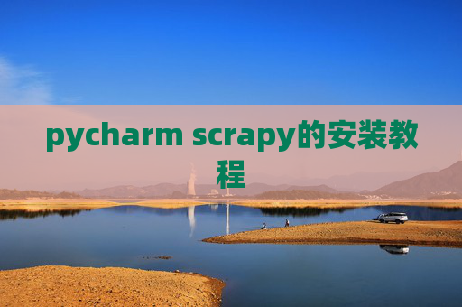 pycharm scrapy的安装教程 pycharm scrapy的安装教程
